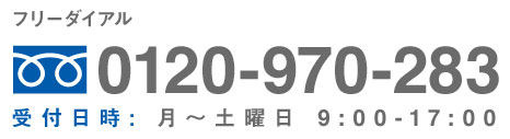 フリーダイアル：0120-970-283 受付日時：月～土曜日 9:00～17:00 