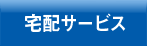 宅配事業