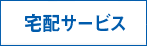 宅配事業