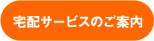宅配サービスのご案内