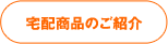 宅配サービスのご案内