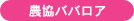 農協ババロア