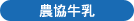 農協牛乳