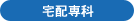 宅配専科