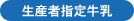 生産者指定牛乳