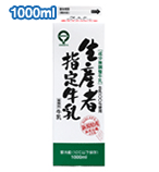生産者指定牛乳